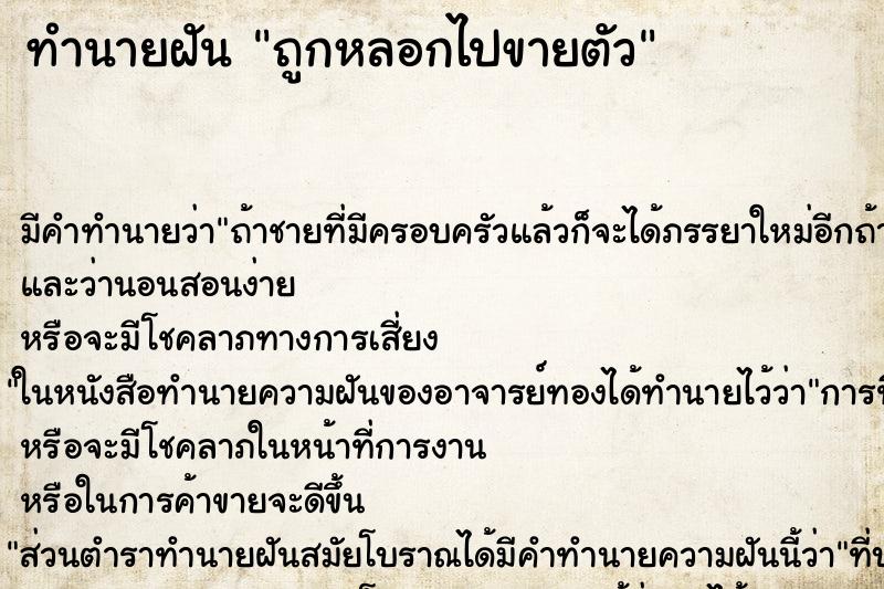 ทำนายฝัน ถูกหลอกไปขายตัว ทำนายฝัน ถูกหลอกไปขายตัว