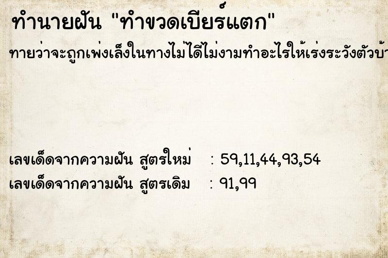 ทำนายฝันทำนายฝันทำขวดเบียร์แตก