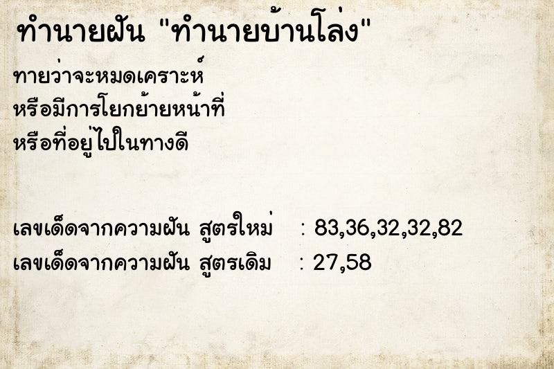 ทำนายฝันทำนายบ้านโล่ง ทำนายฝันทำนายฝันทำนายบ้านโล่ง