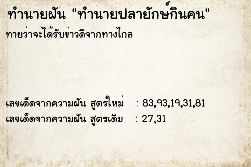 ทำนายฝันทำนายปลายักษ์กินคน ทำนายฝันทำนายฝันทำนายปลายักษ์กินคน