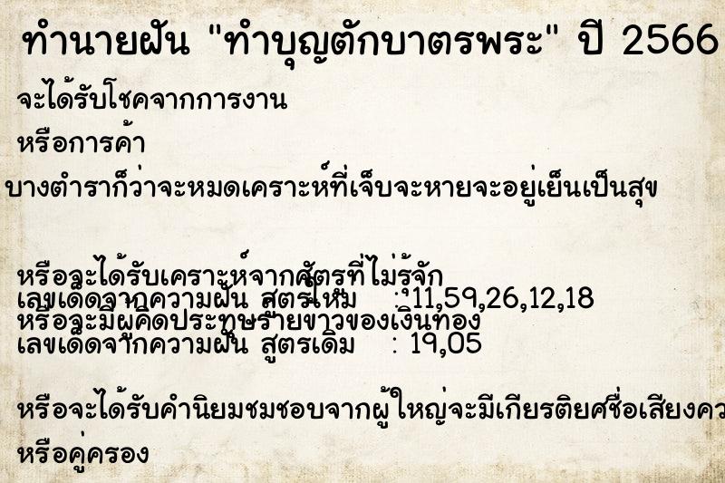 ทำนายฝัน ทำบุญตักบาตรพระ ทำนายฝัน ทำบุญตักบาตรพระ