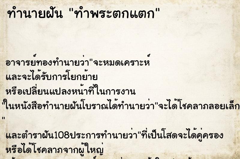 ทำนายฝัน ทำพระตกแตก ตำราโบราณ แม่นที่สุดในโลก