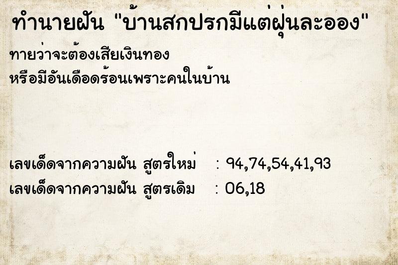 ทำนายฝัน บ้านสกปรกมีแต่ฝุ่นละออง ทำนายฝัน บ้านสกปรกมีแต่ฝุ่นละออง