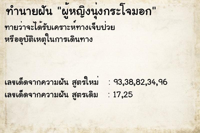 ทำนายฝัน ผู้หญิงนุ่งกระโจมอก ตำราโบราณ แม่นที่สุดในโลก