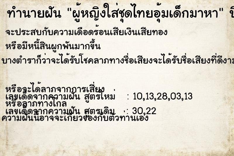 ทำนายฝัน ผู้หญิงใส่ชุดไทยอุ้มเด็กมาหา