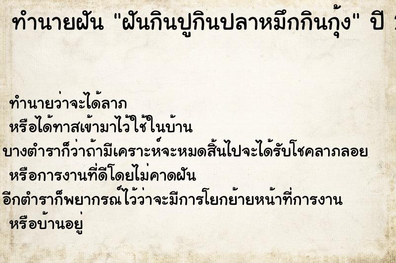 ทำนายฝันทำนายฝันฝันกินปูกินปลาหมึกกินกุ้ง