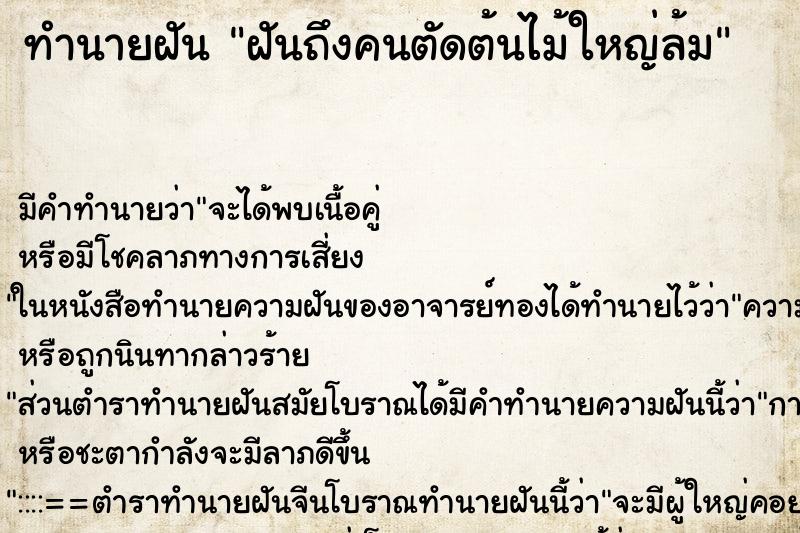 ทำนายฝันทำนายฝันฝันถึงคนตัดต้นไม้ใหญ่ล้ม