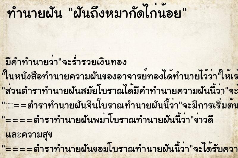 ทำนายฝันทำนายฝันฝันถึงหมากัดไก่น้อย