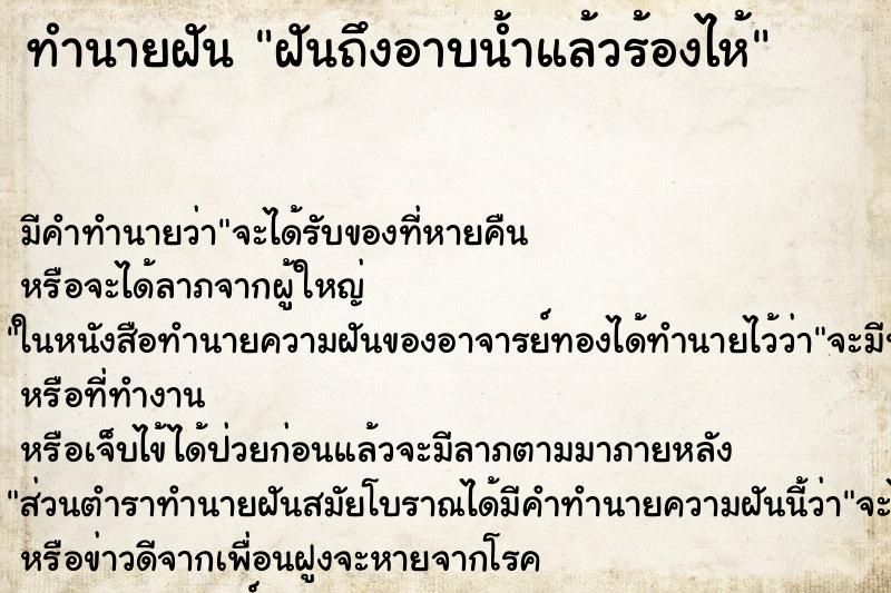 ทำนายฝันทำนายฝันฝันถึงอาบน้ำแล้วร้องไห้
