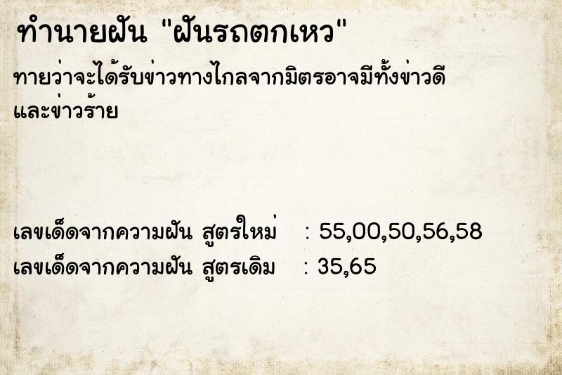 ทำนายฝันฝันรถตกเหว ทำนายฝันทำนายฝันฝันรถตกเหว