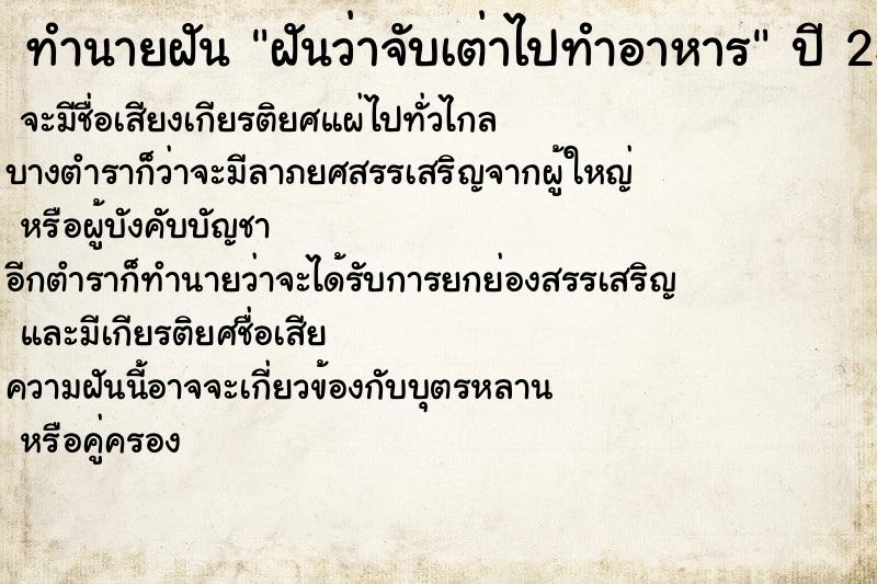 ทำนายฝันทำนายฝันฝันว่าจับเต่าไปทำอาหาร