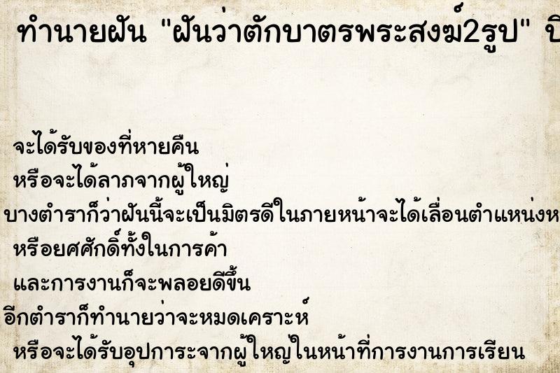 ทำนายฝันฝันว่าตักบาตรพระสงฆ์2รูป ทำนายฝันทำนายฝันฝันว่าตักบาตรพระสงฆ์2รูป