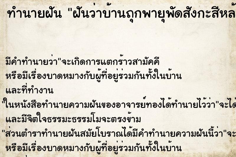ทำนายฝัน ฝันว่าบ้านถุกพายุพัดสังกะสีหล้นลงมา ทำนายฝัน ฝันว่าบ้านถุกพายุพัดสังกะสีหล้นลงมา