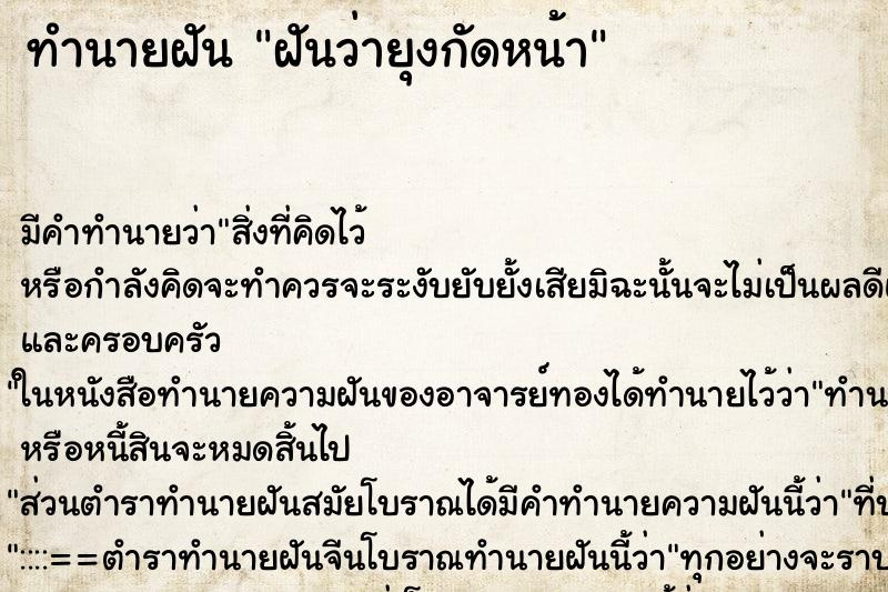 ทำนายฝัน ฝันว่ายุงกัดหน้า ตำราโบราณ แม่นที่สุดในโลก