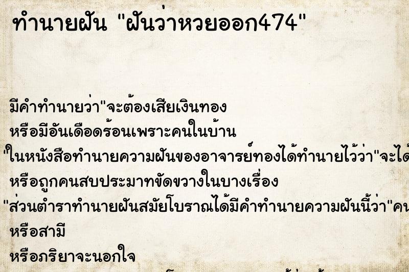 ทำนายฝันทำนายฝันฝันว่าหวยออก474