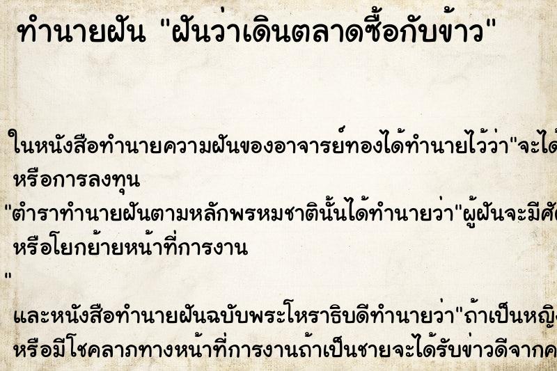ทำนายฝันฝันว่าเดินตลาดซื้อกับข้าว ทำนายฝันทำนายฝันฝันว่าเดินตลาดซื้อกับข้าว