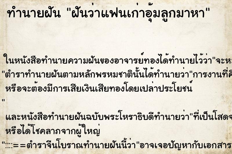 ทำนายฝันฝันว่าแฟนเก่าอุ้มลูกมาหา ทำนายฝันทำนายฝันฝันว่าแฟนเก่าอุ้มลูกมาหา