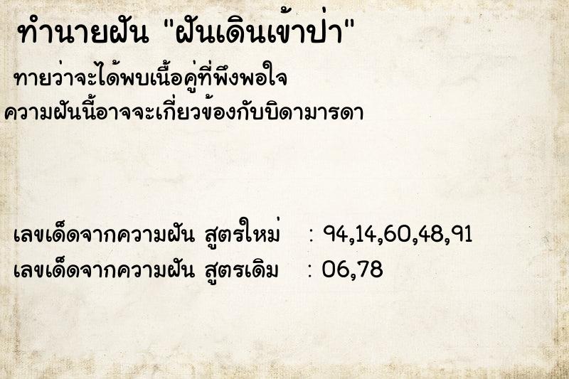 ทำนายฝันฝันเดินเข้าป่า ทำนายฝันทำนายฝันฝันเดินเข้าป่า