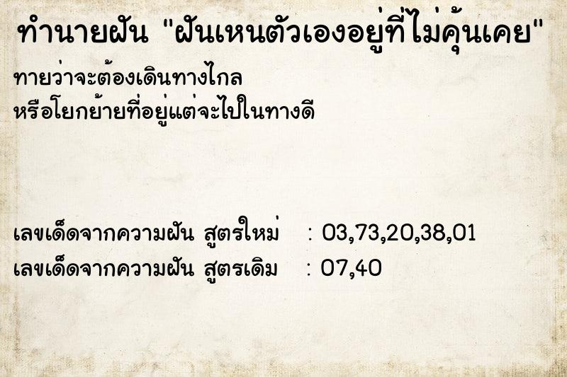 ทำนายฝันทำนายฝันฝันเหนตัวเองอยู่ที่ไม่คุ้นเคย