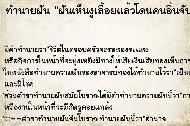 ทำนายฝัน ฝันเห็นงูเลื้อยแล้วโดนคนอื่นจับ ทำนายฝัน ฝันเห็นงูเลื้อยแล้วโดนคนอื่นจับ
