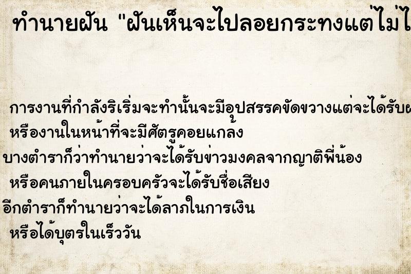 ทำนายฝันทำนายฝันฝันเห็นจะไปลอยกระทงแต่ไม่ได้ลอย