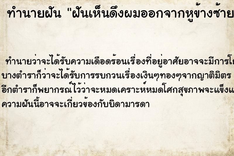 ทำนายฝันฝันเห็นดึงผมออกจากหูข้างซ้าย ทำนายฝันทำนายฝันฝันเห็นดึงผมออกจากหูข้างซ้าย