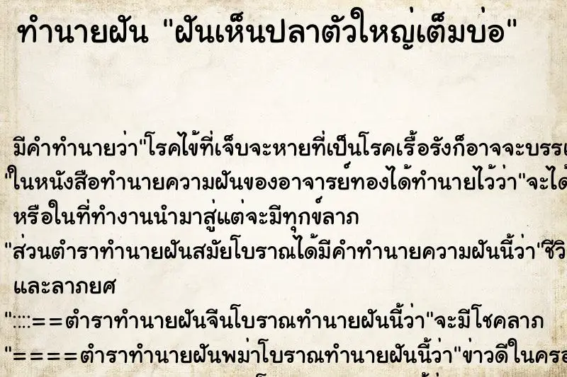 ทำนายฝัน ฝันเห็นปลาตัวใหญ่เต็มบ่อ ทำนายฝัน ฝันเห็นปลาตัวใหญ่เต็มบ่อ