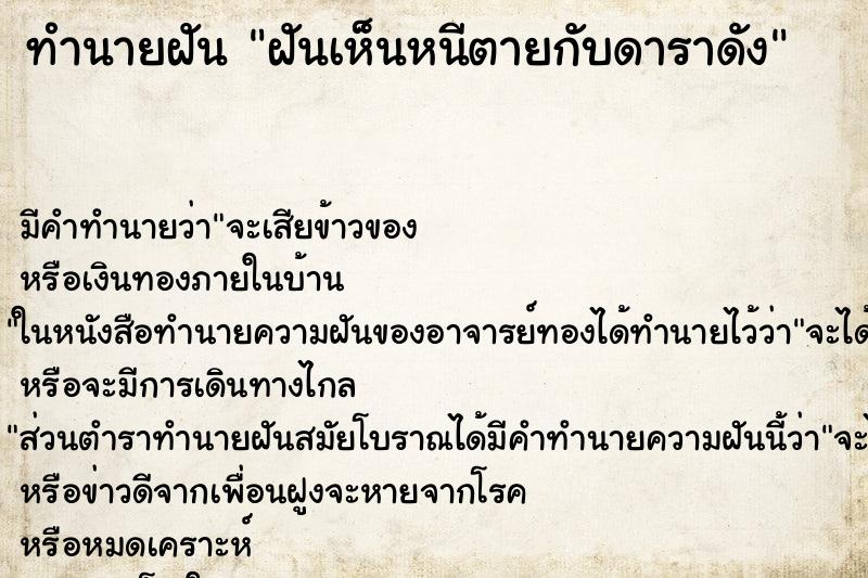 ทำนายฝันฝันเห็นหนีตายกับดาราดัง ทำนายฝันทำนายฝันฝันเห็นหนีตายกับดาราดัง