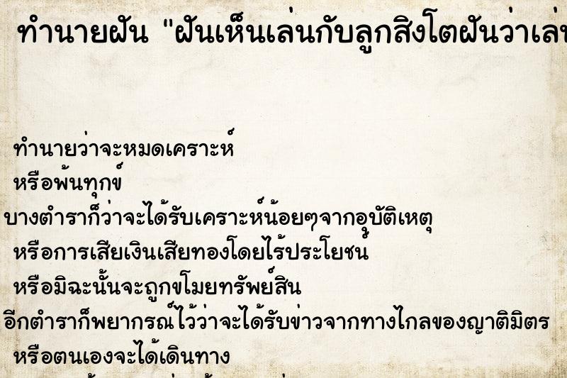 ทำนายฝันฝันเห็นเล่นกับลูกสิงโตฝันว่าเล่นกับลูกสิงโต ทำนายฝันทำนายฝันฝันเห็นเล่นกับลูกสิงโตฝันว่าเล่นกับลูกสิงโต
