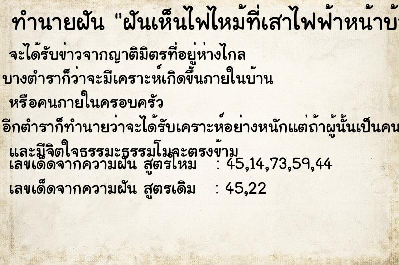 ทำนายฝันฝันเห็นไฟไหม้ที่เสาไฟฟ้าหน้าบ้าน ทำนายฝันทำนายฝันฝันเห็นไฟไหม้ที่เสาไฟฟ้าหน้าบ้าน
