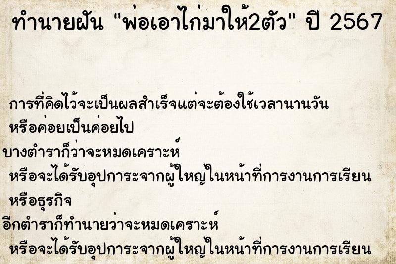 ทำนายฝันพ่อเอาไก่มาให้2ตัว ทำนายฝันทำนายฝันพ่อเอาไก่มาให้2ตัว