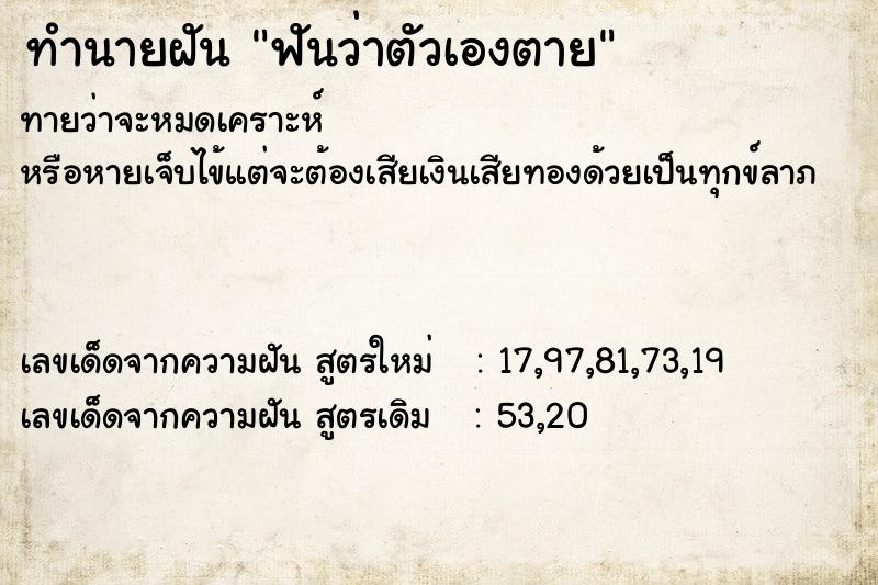 ทำนายฝัน ฟันว่าตัวเองตาย ทำนายฝัน ฟันว่าตัวเองตาย