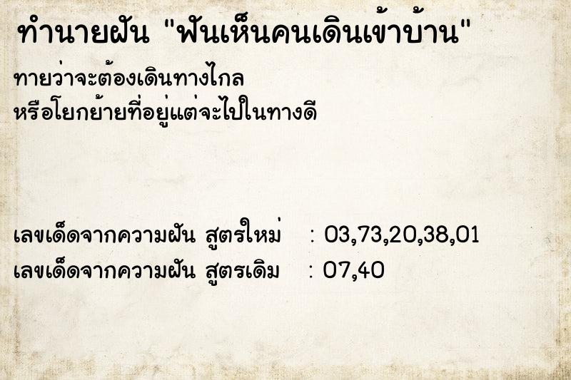 ทำนายฝันทำนายฝันฟันเห็นคนเดินเข้าบ้าน