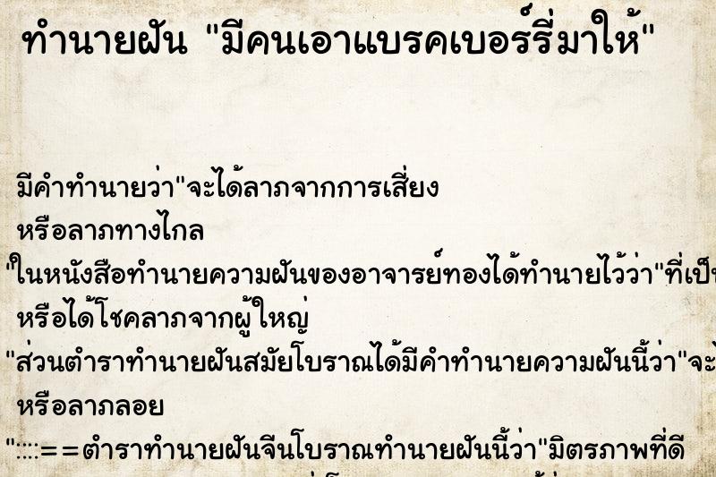 ทำนายฝันมีคนเอาแบรคเบอร์รี่มาให้ ทำนายฝันทำนายฝันมีคนเอาแบรคเบอร์รี่มาให้