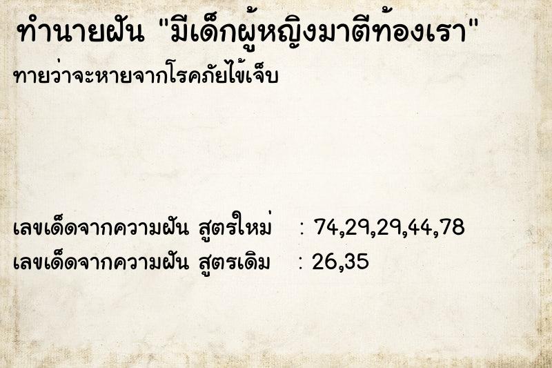 ทำนายฝันมีเด็กผู้หญิงมาตีท้องเรา ทำนายฝันทำนายฝันมีเด็กผู้หญิงมาตีท้องเรา