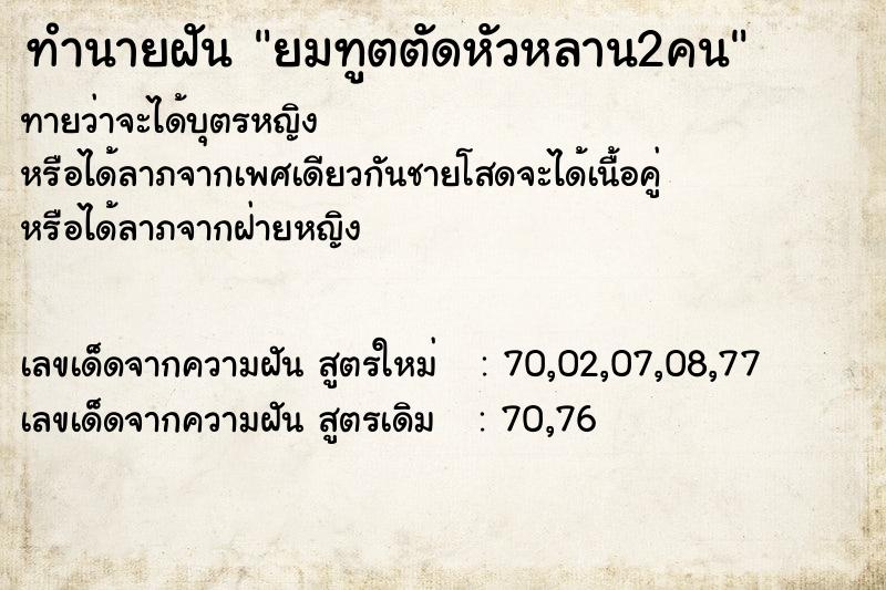 ทำนายฝันยมทูตตัดหัวหลาน2คน ทำนายฝันทำนายฝันยมทูตตัดหัวหลาน2คน