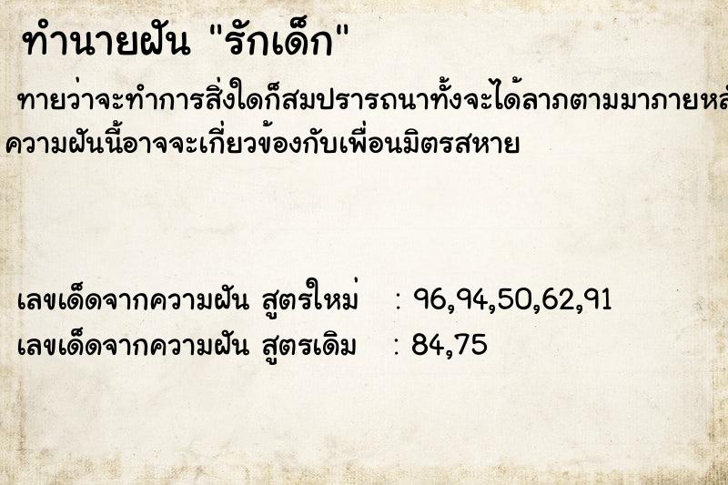 ทำนายฝันรักเด็ก ทำนายฝันทำนายฝันรักเด็ก