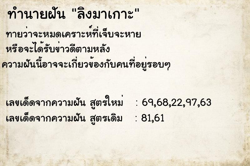 ทำนายฝันทำนายฝันลิงมาเกาะ