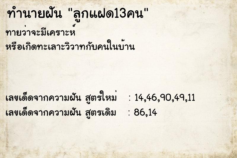 ทำนายฝันทำนายฝันลูกแฝด13คน