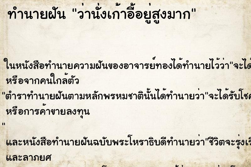 ทำนายฝันทำนายฝันว่านั่งเก้าอี้อยู่สูงมาก