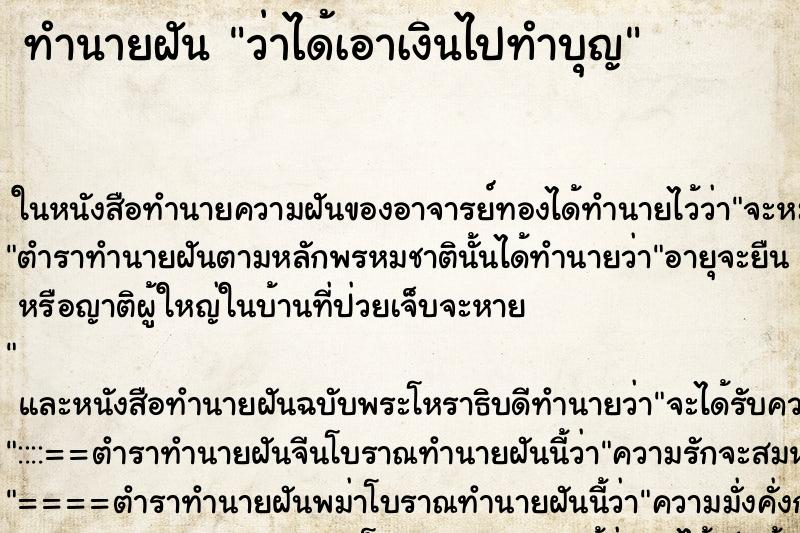 ทำนายฝัน ว่าได้เอาเงินไปทำบุญ