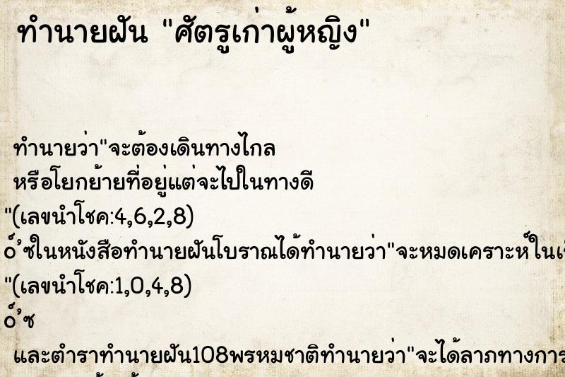 ทำนายฝัน ศัตรูเก่าผู้หญิง