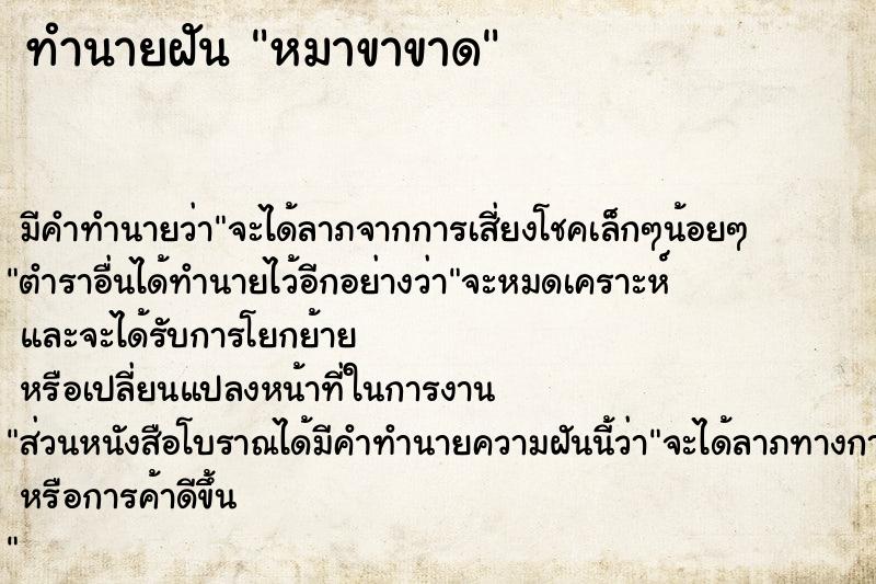 ทำนายฝัน หมาขาขาด ทำนายฝัน หมาขาขาด