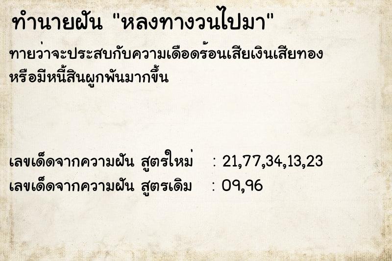ทำนายฝันทำนายฝันหลงทางวนไปมา