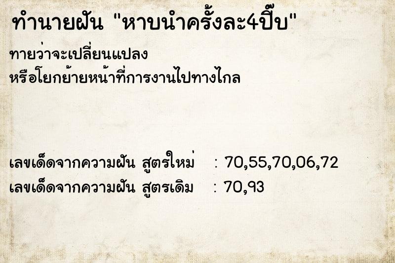 ทำนายฝันหาบนำครั้งละ4ปี๊บ ทำนายฝันทำนายฝันหาบนำครั้งละ4ปี๊บ