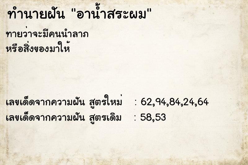 ทำนายฝันทำนายฝันอาน้ำสระผม