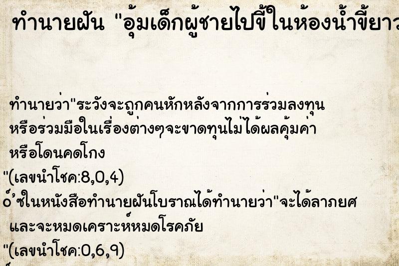 ทำนายฝันทำนายฝันอุ้มเด็กผู้ชายไปขี้ในห้องน้ำขี้ยาวและเยอะ