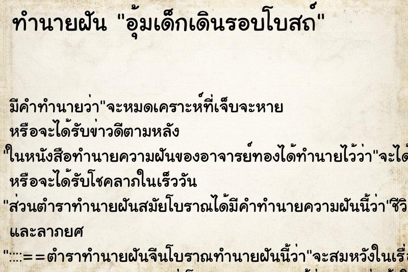 ทำนายฝัน อุ้มเด็กเดินรอบโบสถ์ ตำราโบราณ แม่นที่สุดในโลก