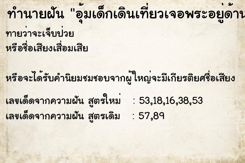 ทำนายฝันอุ้มเด็กเดินเที่ยวเจอพระอยู่ด้านหน้า ทำนายฝันทำนายฝันอุ้มเด็กเดินเที่ยวเจอพระอยู่ด้านหน้า
