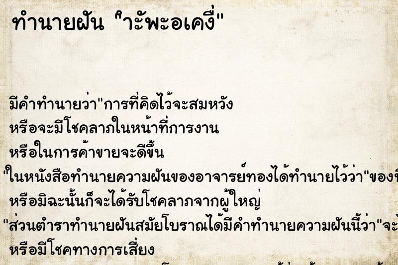 ทำนายฝันทำนายฝันำะัพะอเคงื่